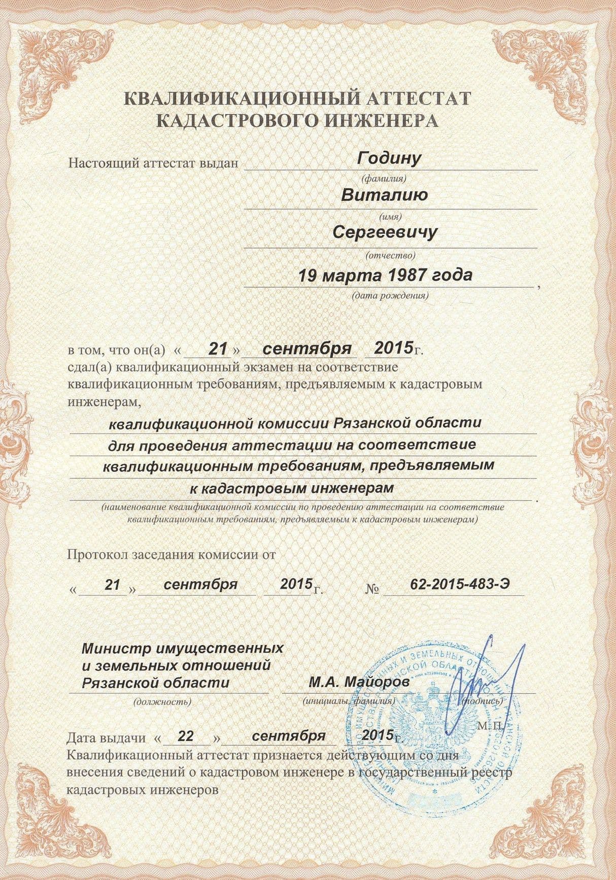 Аттестат кадастрового инженера