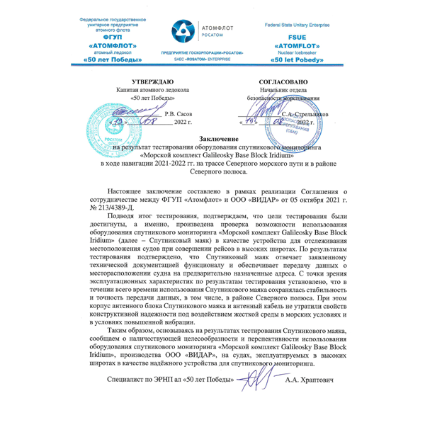 Заключение ФГУП "Атомфлот"
