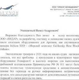 Благодарственное письмо от ООО "Севнор Менеджмент" 