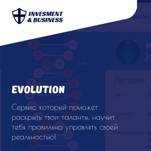 Купить EVOLUTION - инвестиции в себя