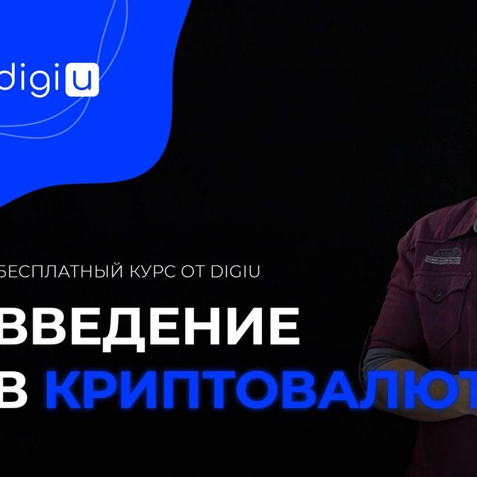 Купить Онлайн-курс: "Введение в криптовалюту"