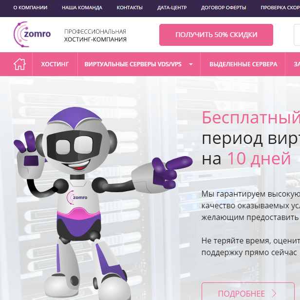 Купить Zomro - хостинг компания (VPS)