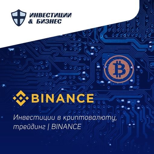 Купить BINANCE&nbsp;- одна из лучших в мире криптовалютных бирж