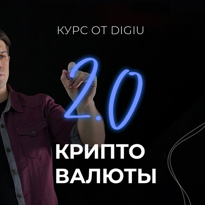 Купить Онлайн-курс: "Криптовалюта 2.0: DeFi"
