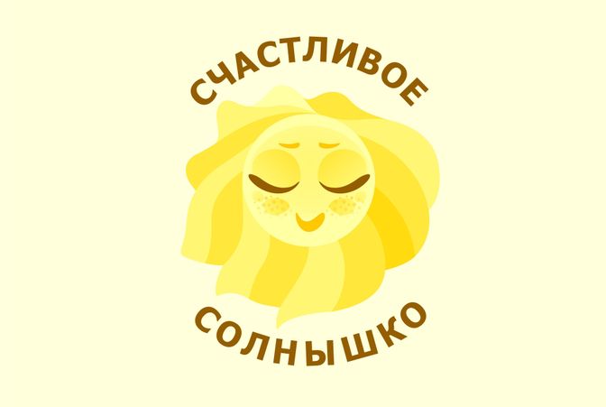 Логотип для детского сада «Счастливое солнышко»