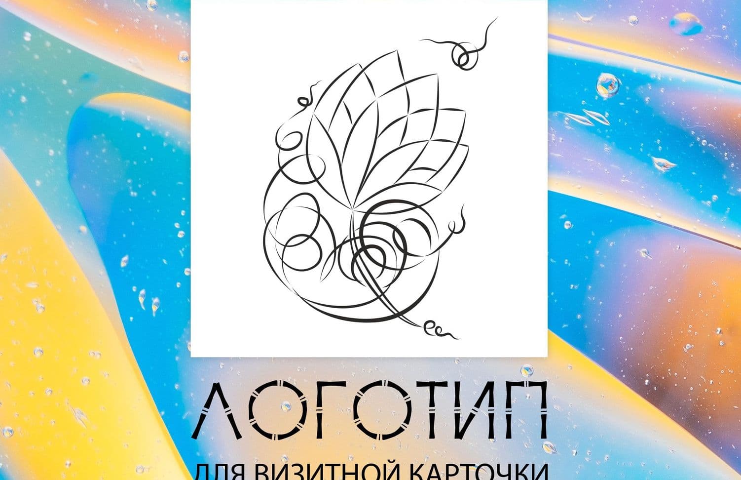 Дизайн логотипа