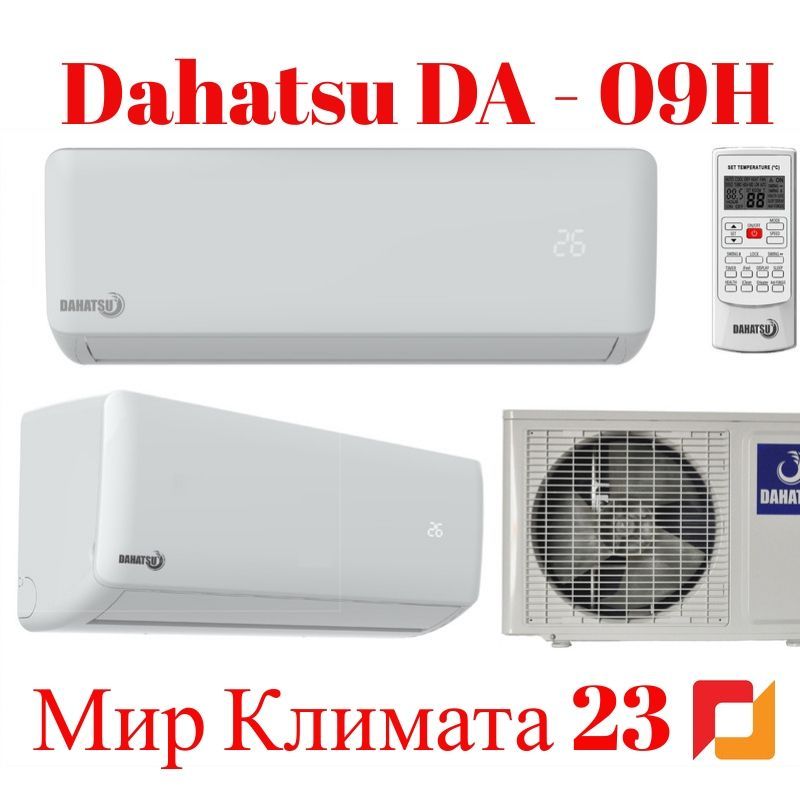 Купить Кондиционер Dahatsu 09 (26м2)
