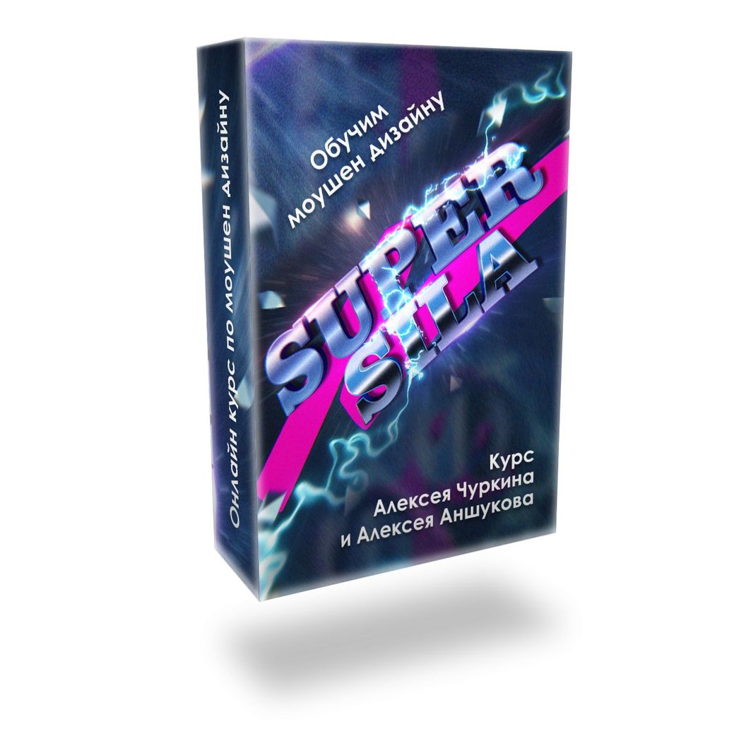 Super Sila: Школа моушен дизайна Чуркина Алексея