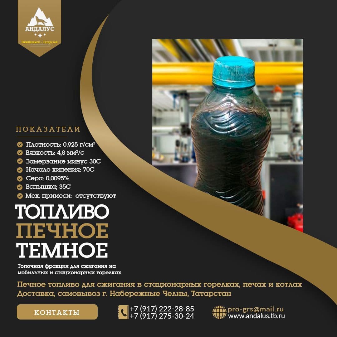 Темное печное топливо