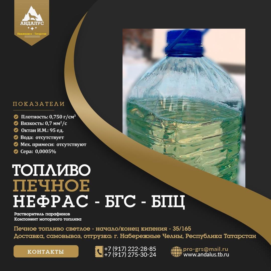 Нефрас - светлое печное топливо - БГС, БПЦ