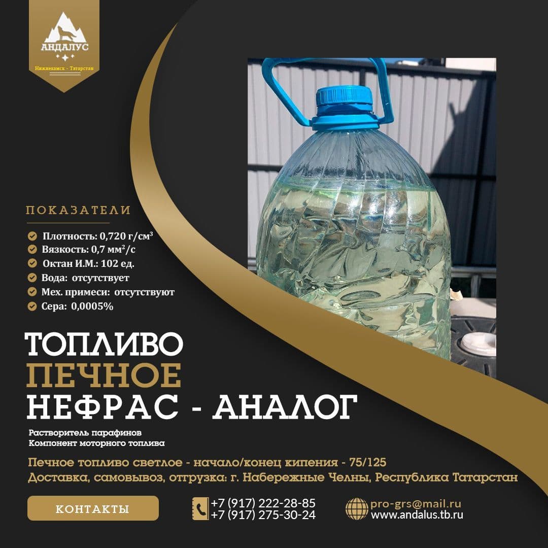 Нефрас - светлое печное топливо