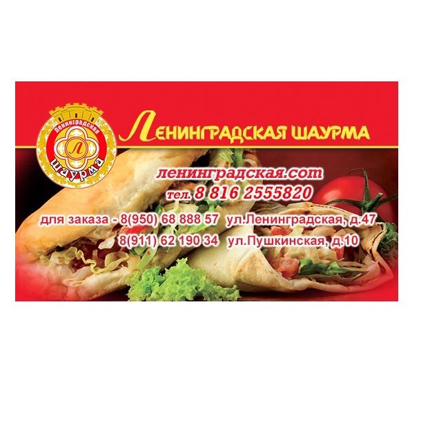 Купить Ленинградская Шаурма