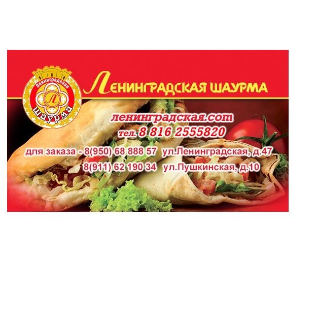 Купить Ленинградская шаурма