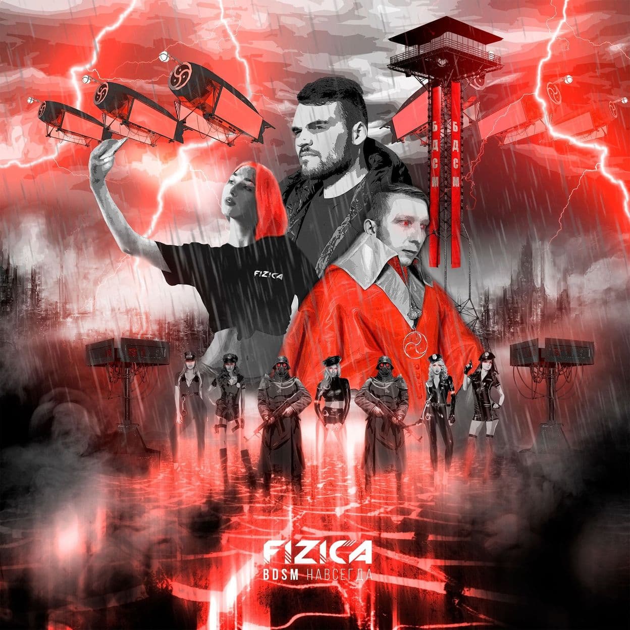 Купить FIZICA - BDSM навсегда
