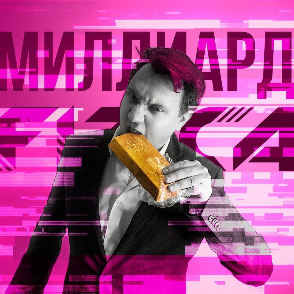Купить FIZICA - Миллиард