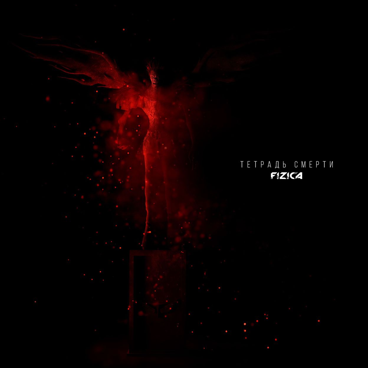 Купить FIZICA - Тетрадь смерти