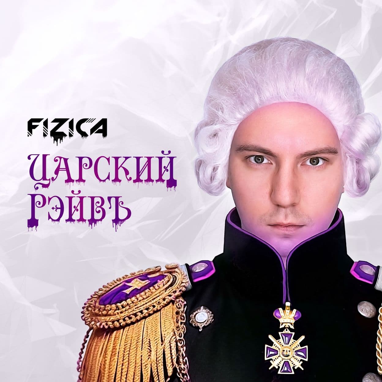 Купить FIZICA - Царский рэйвъ
