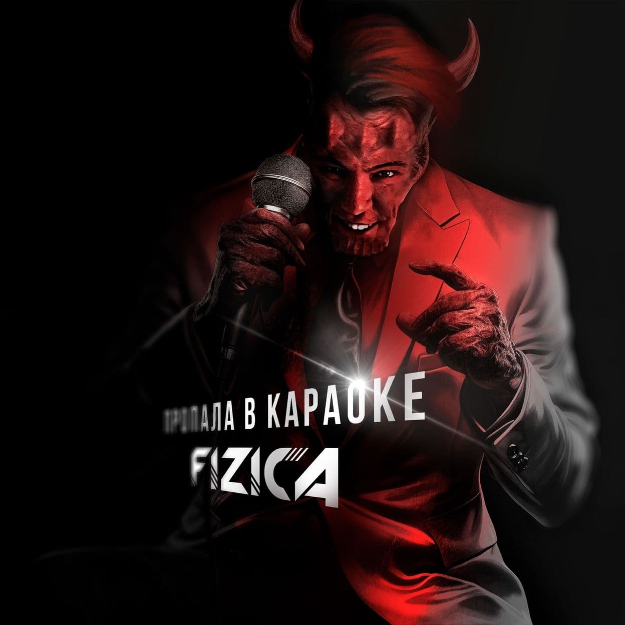 Купить FIZICA - Пропала в караоке