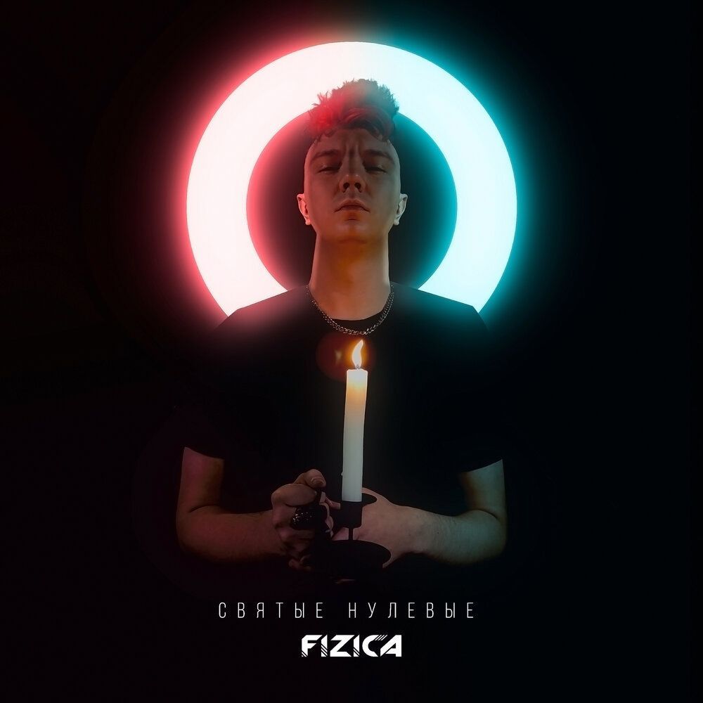 Купить FIZICA - Святые нулевые