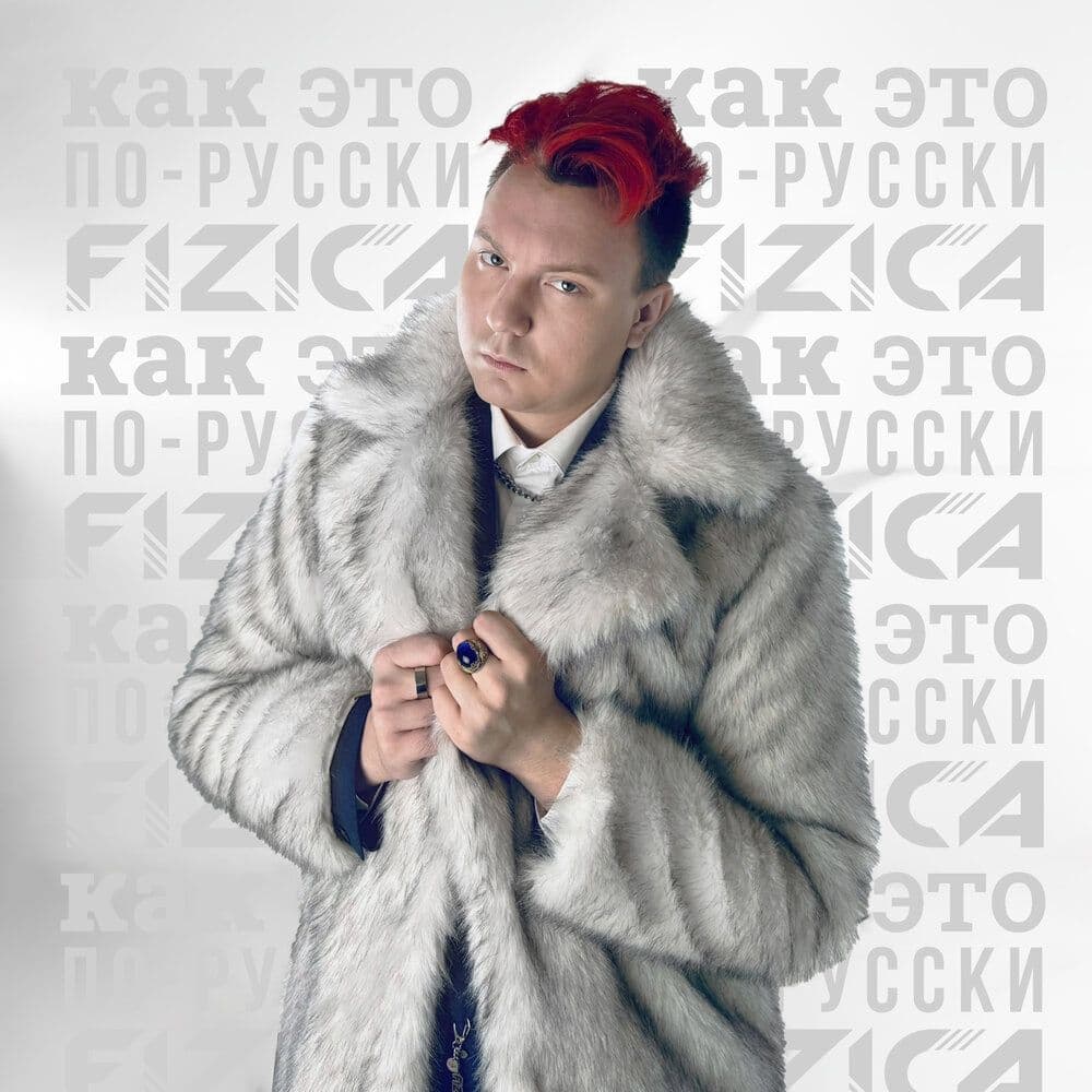 Купить FIZICA - Как это по-русски