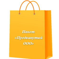 Купить Пакет услуг - тариф "Продвинутый" для ООО