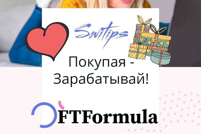 Зарабатывай и экономь со Свитипс / Switips 2.0