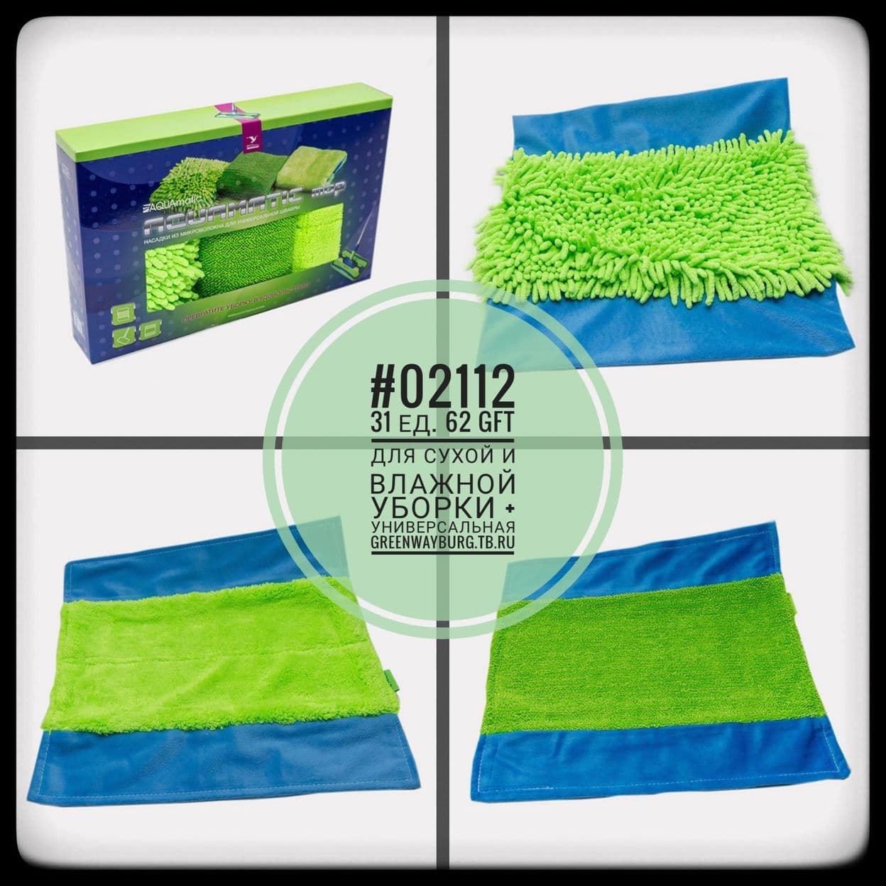 Купить Набор&nbsp;насадок для&nbsp;швабры&nbsp;Aquamatic Mop, 3 шт.