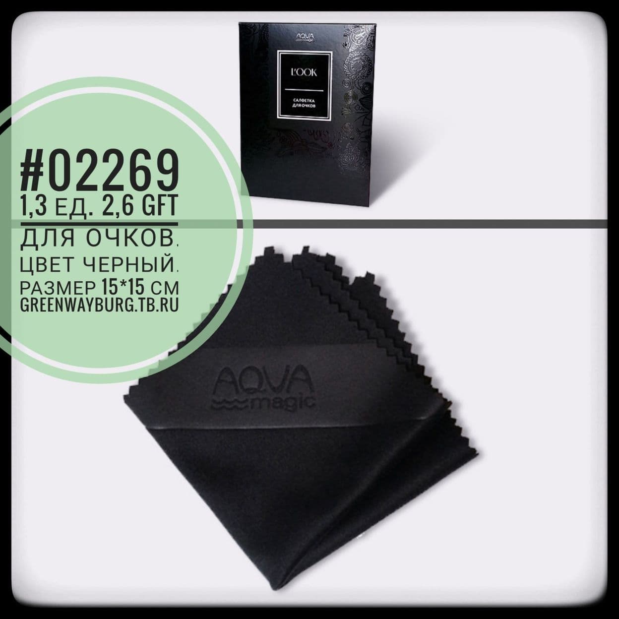 Купить Aquamagic look cалфетка для очков&nbsp;черная15*15 см