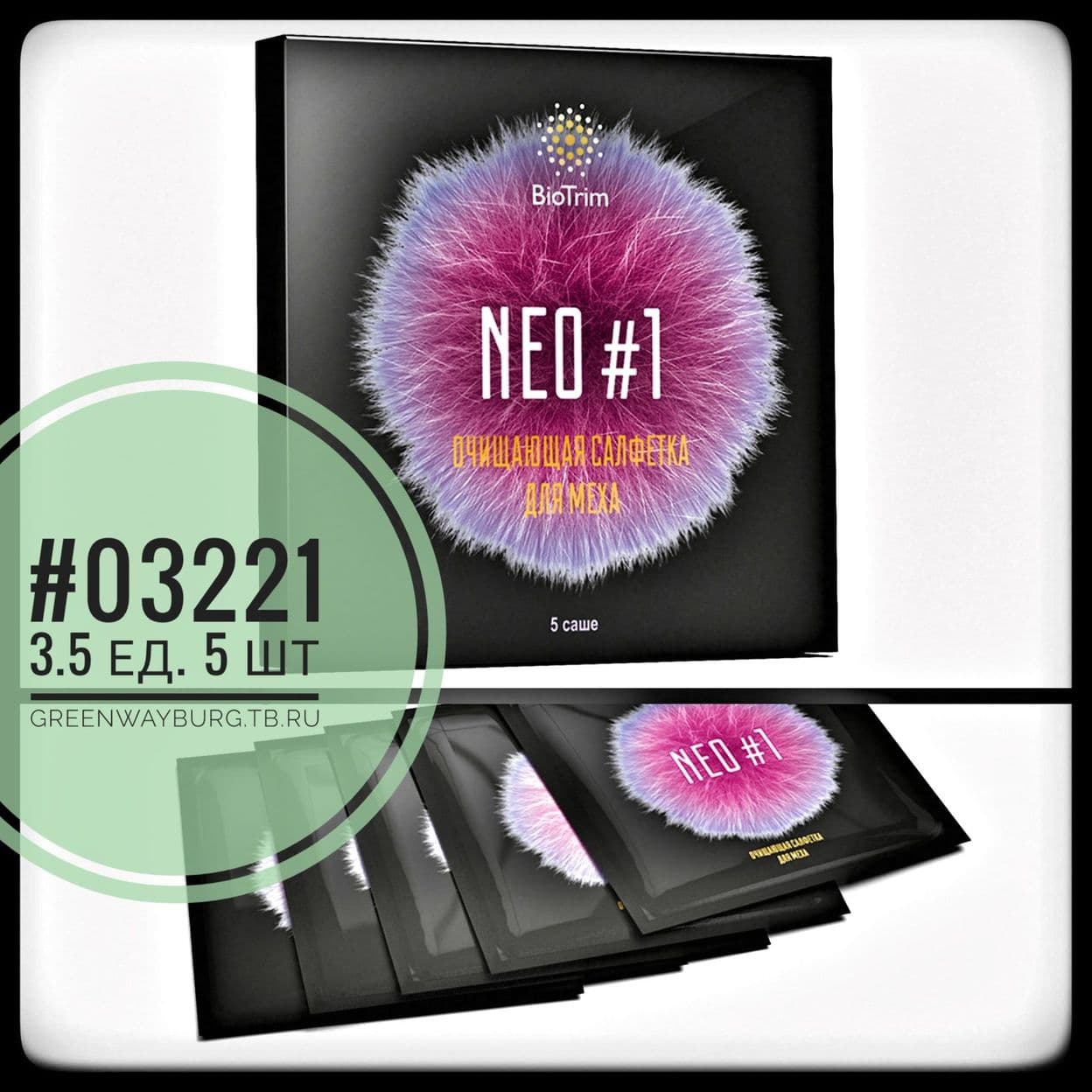 Купить Biotrim neo#1 очищающие одноразовые салфетки для меха,&nbsp;5 шт