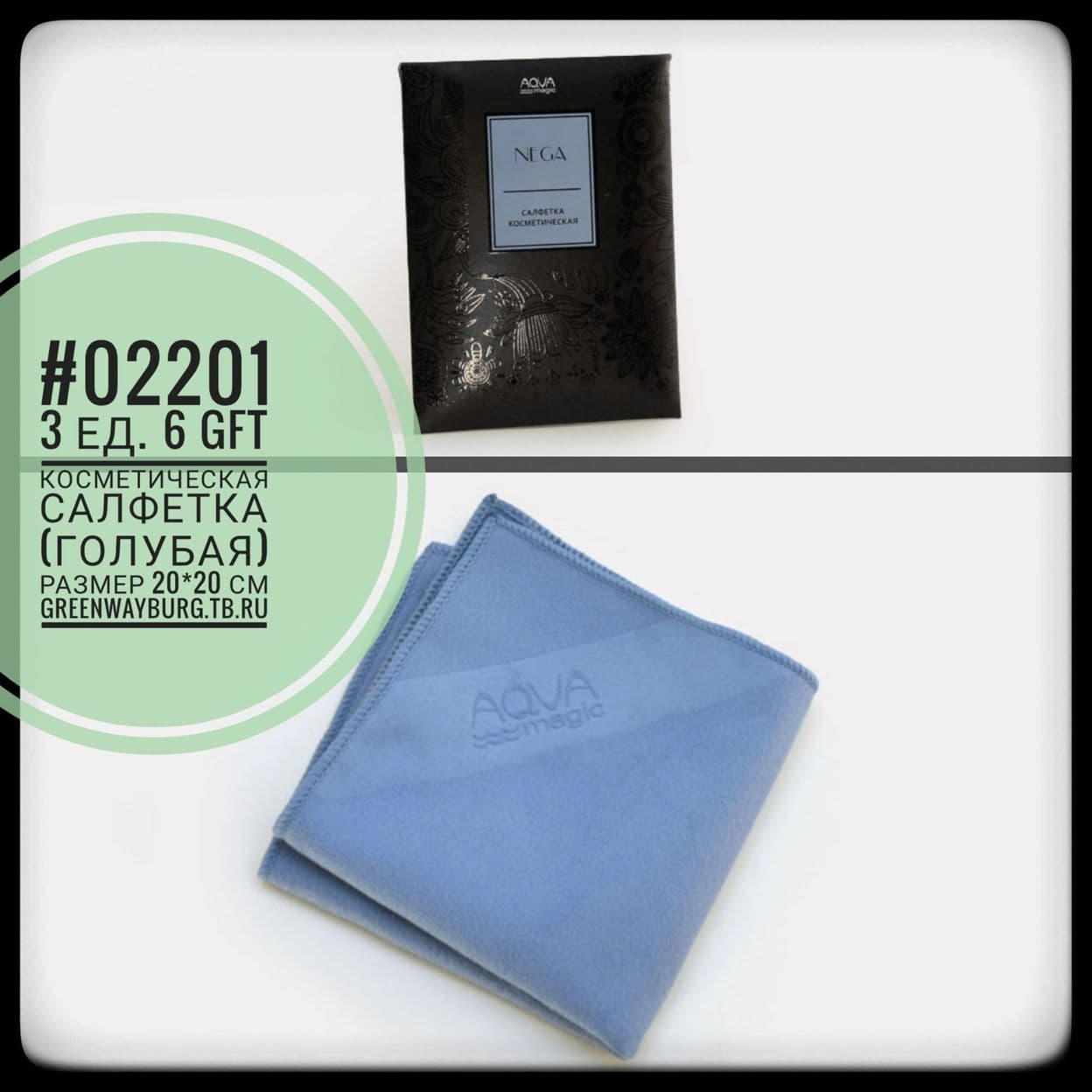 Купить Aquamagic nega салфетка&nbsp;косметическая голубая 20*20 см