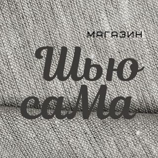 Магазин Шью саМа
