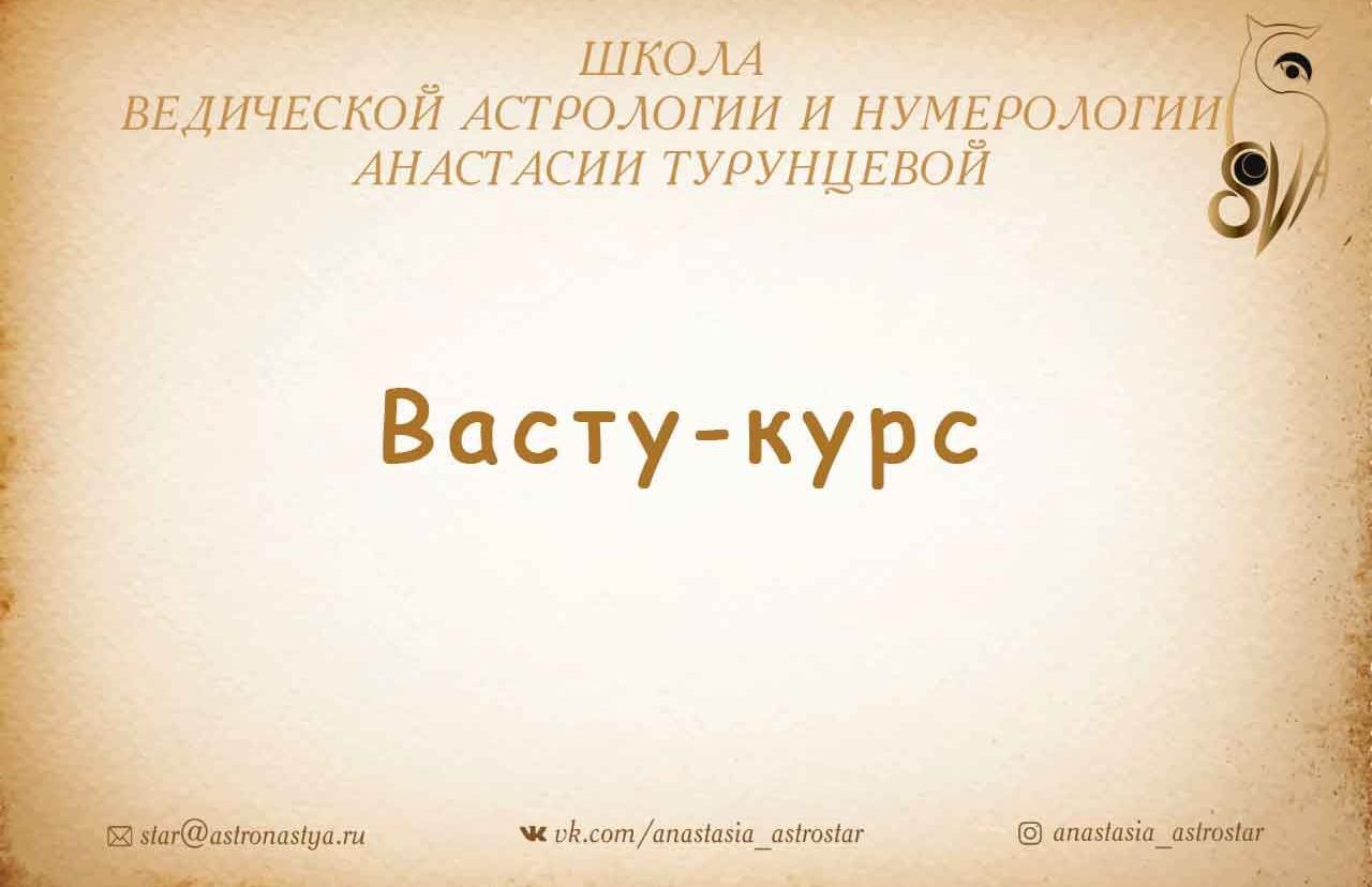Васту