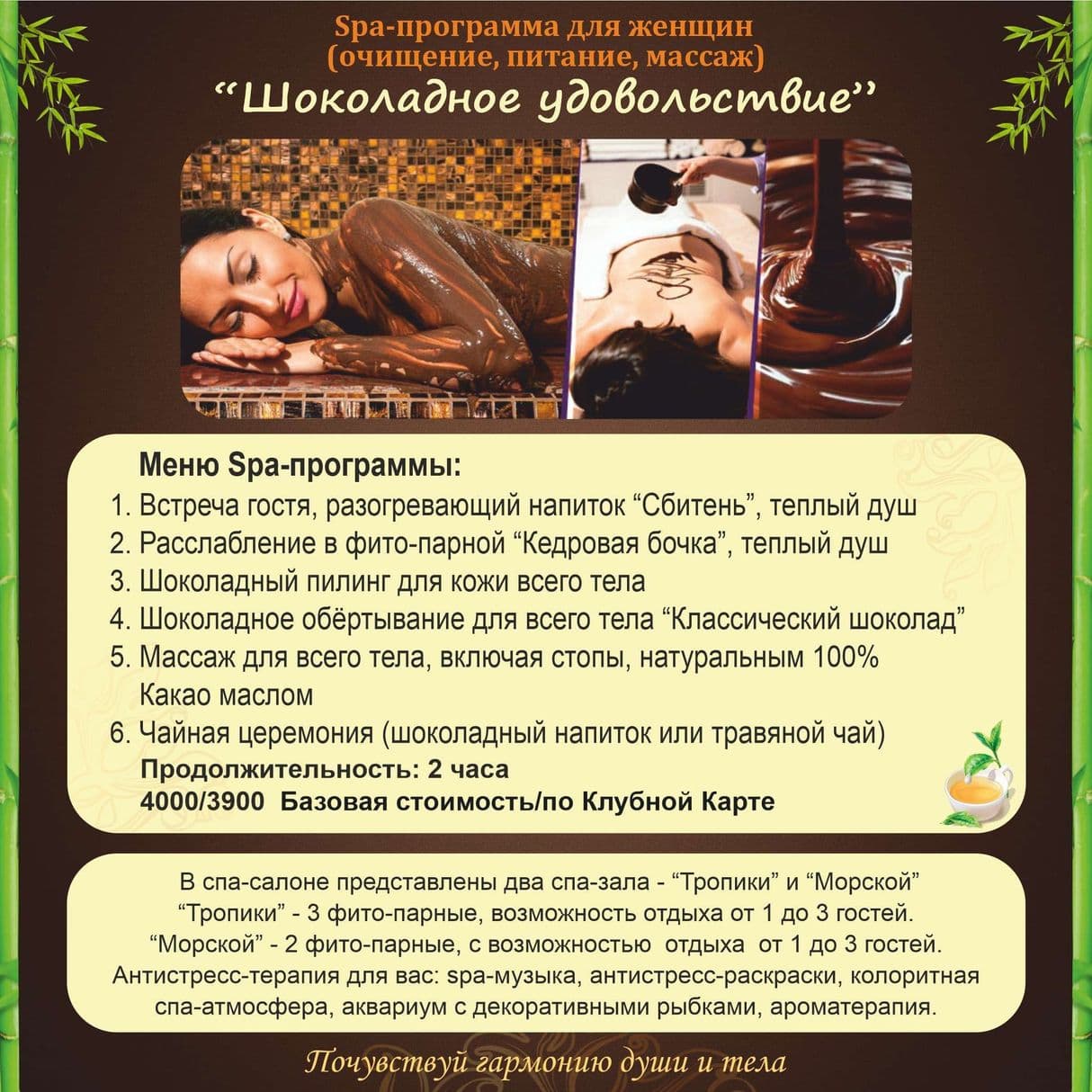 Spa-программа "Шоколадное удовольствие"