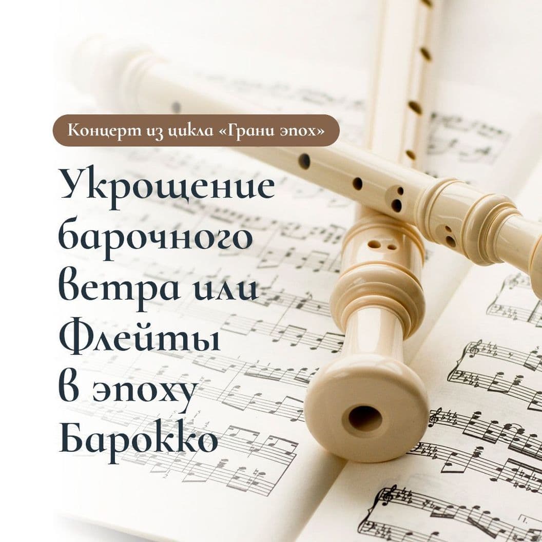 Купить "Укрощение барочного ветра или Флейты в эпоху Барокко" 7+