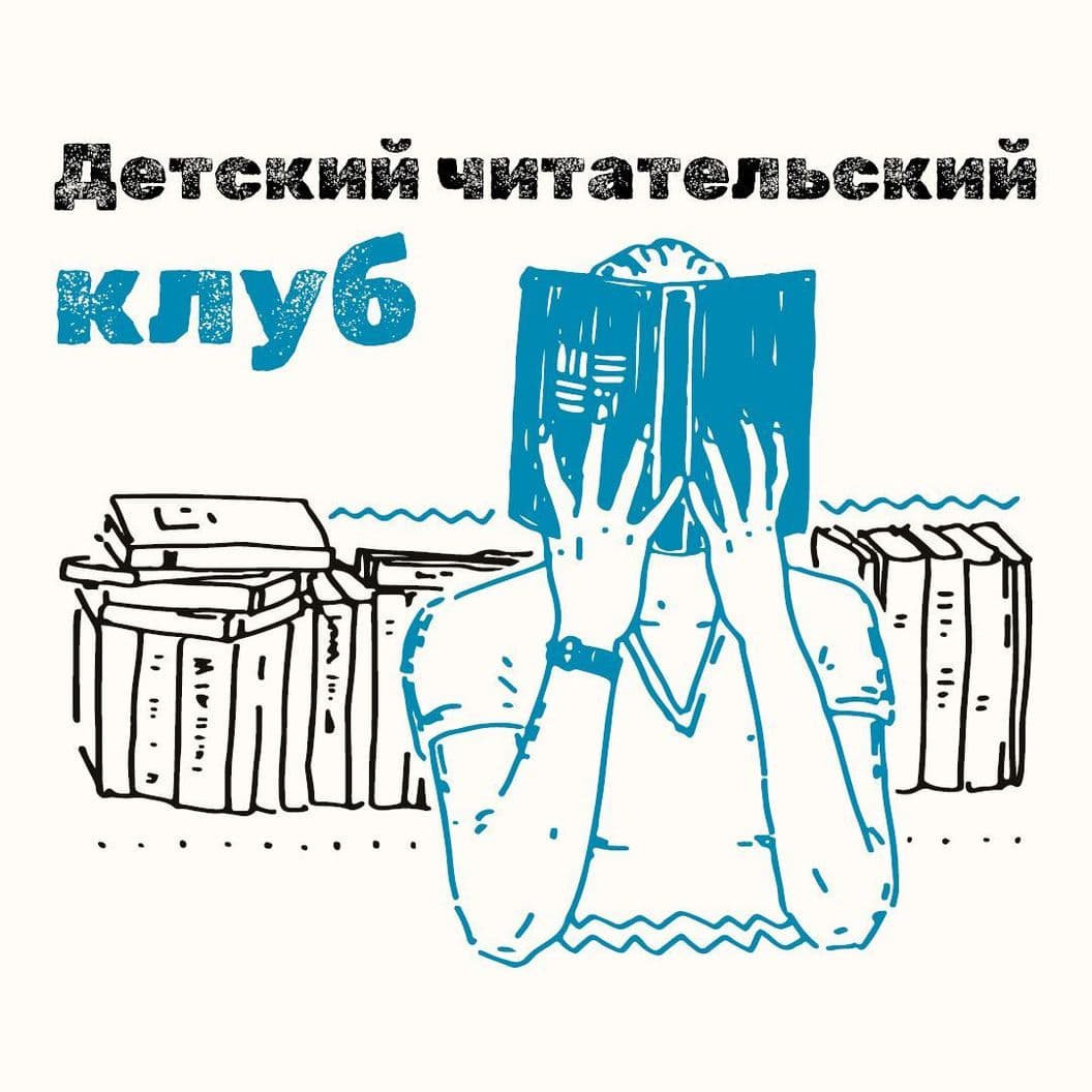 Детский читательский клуб с Ланой Чесновицкой