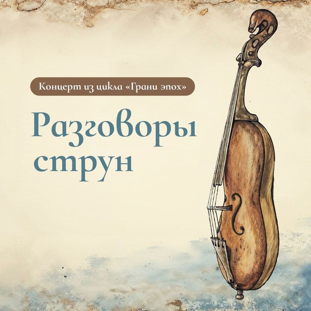 Купить "Разговоры струн" 7+