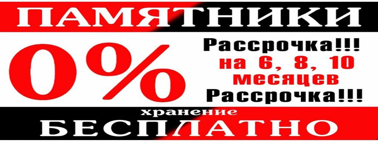 Памятники в рассрочку на 6, 8, 10 месяцев!