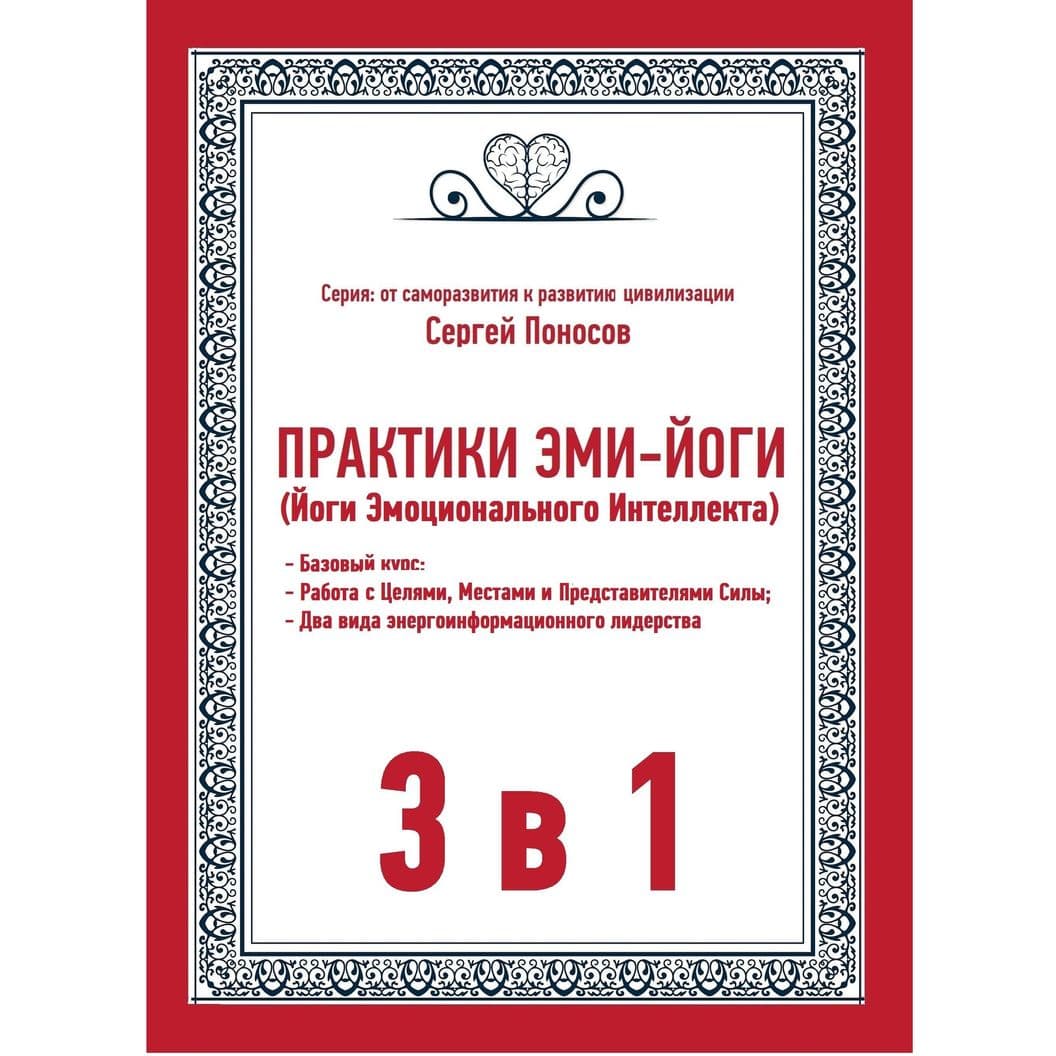 Купить Поносов Сергей ВалентиновичПрактики Эми-Йоги (йоги эмоционального интеллекта). 3 в 1: Базовый курс. Работа с Целями, Местами и Представителями 