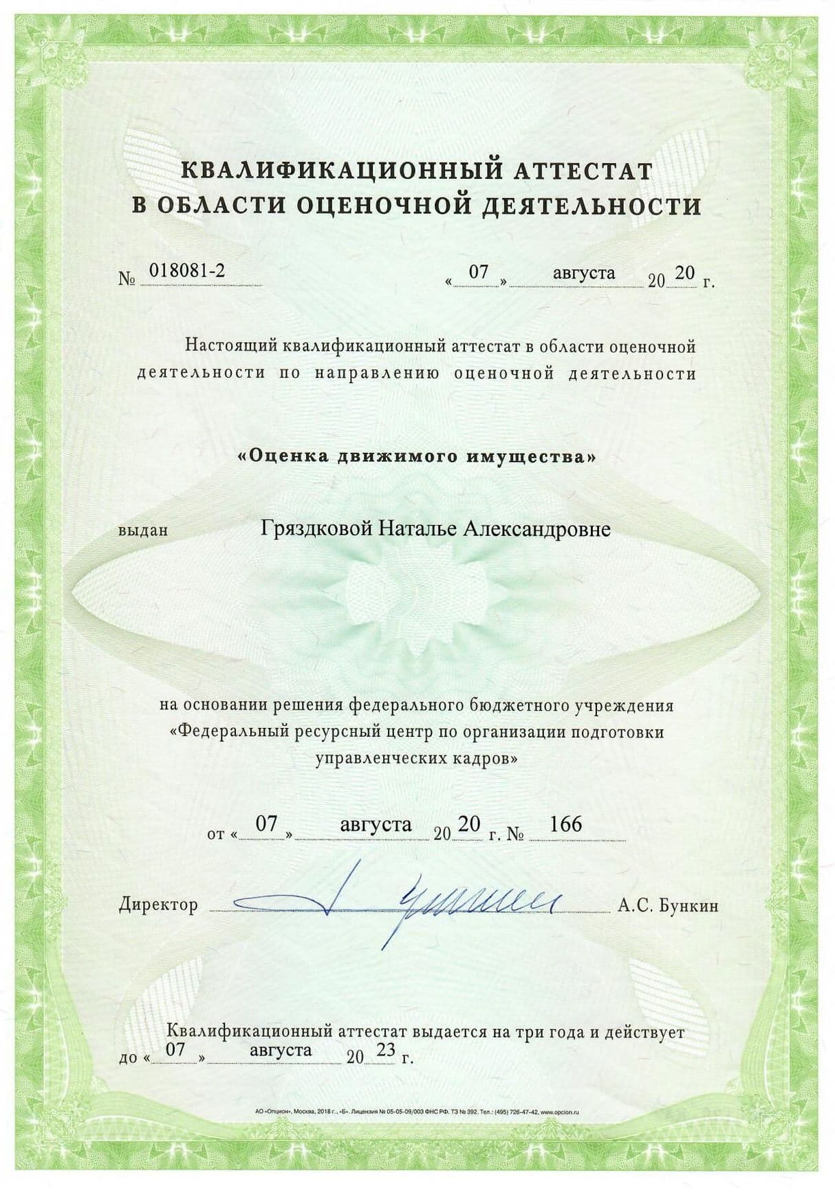 Квалификационный аттестат по оценке движимого имущества (Гряздкова Н.А.)