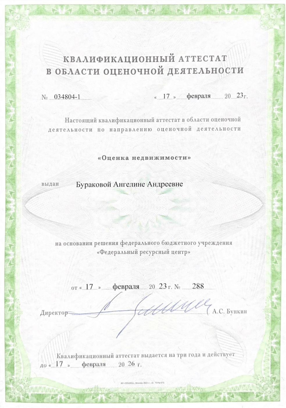 Квалификационный аттестат в области оценочной деятельности Бураковой А. А.