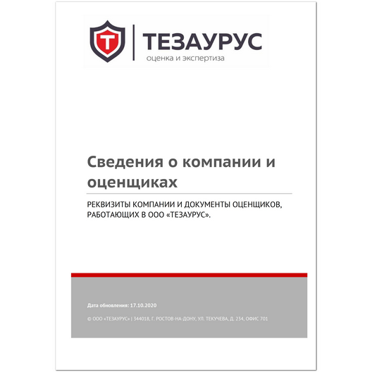 Сведения о компании и оценщиках ООО «ТЕЗАУРУС»