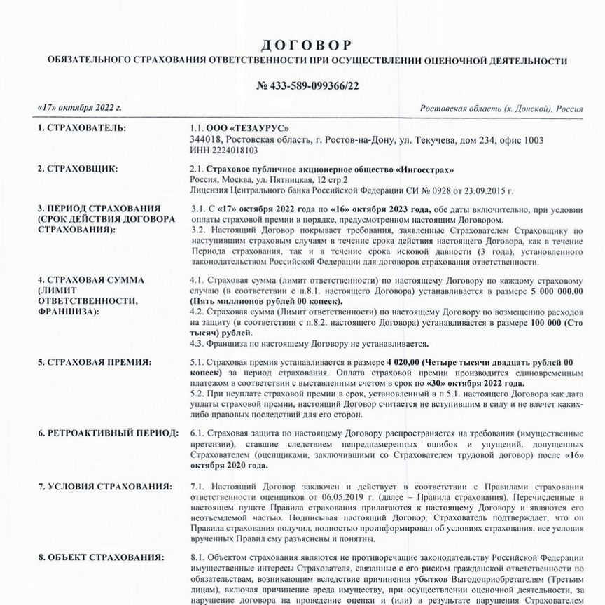 Договор страхования ответственности ООО «ТЕЗАУРУС» в ИНГОССТРАХ 433-589-083488-20-319903
