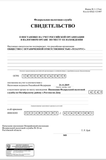 Свидетельство о постановке на налоговый учет ООО "ТЕЗАУРУС"