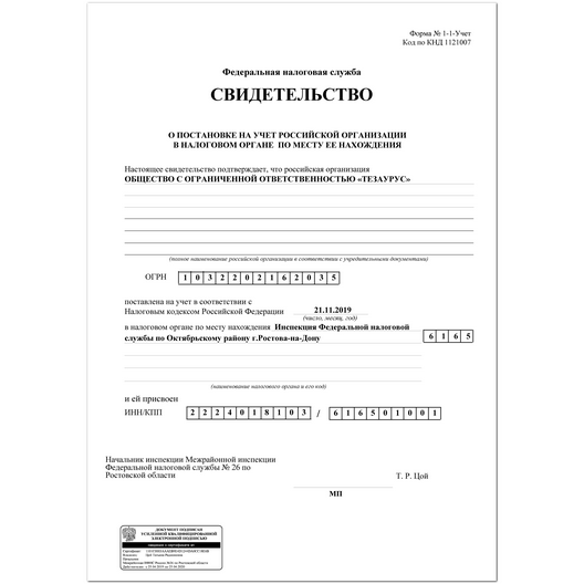 Свидетельство о постановке на налоговый учет ООО "ТЕЗАУРУС"