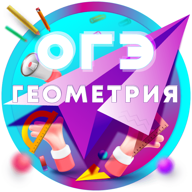 Купить «ОГЭ. Геометрия»