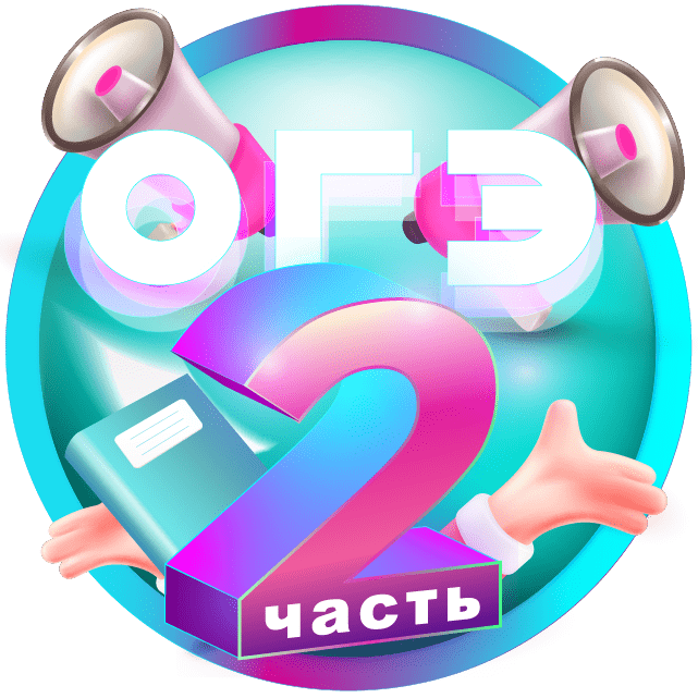 Купить «ОГЭ. Вторая часть»+6 баллов за неделю🪄