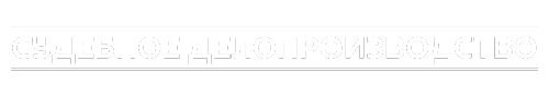 Судебное делопроизводство