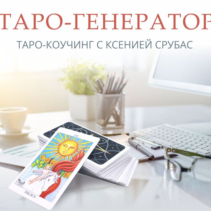 Купить Коуч-сессия "Таро-Генератор"