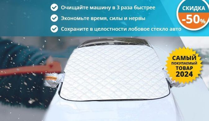 Накидка на лобовое стекло