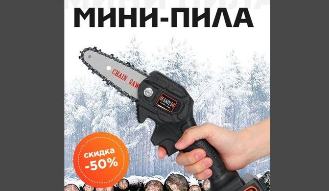 Аккумуляторная мини-пила